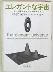 ブライアン・グリーン エレガントな宇宙