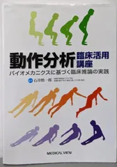 【中古】動作分析臨床活用講座 :バイオメカニクスに基づく臨床推論の実践／石井慎一郎 編著／メジカルビュー社