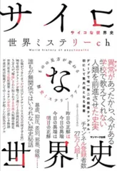 世界ミステリーch サイコな世界史 ものの見方が変わる歴史ミステリーツアー