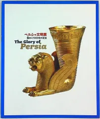 図録 ペルシャ文明展 煌めく7000年の至宝 (2006年)