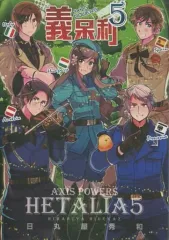 【中古】海外コミック ≪海外版コミック≫ 中文版)5)義呆利 HETALIA Axis Powers