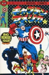 【中古】海外コミック ≪海外版コミック≫ キャプテン・アメリカ(光文社マーベルコミック版)(1)
