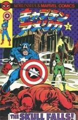 【中古】海外コミック ≪海外版コミック≫ キャプテン・アメリカ(光文社マーベルコミック版)(3)