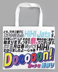 【中古】雑貨 HiHi Jets ショッピングバッグ 「ども、只今ご紹介にあずかりましたHiHi Jetsです。さあ、楽しいゲームが始まります。それはつまり祭。例年の如く夏祭りでございます。え?三月は春だって?HiHiわかりましたよ…じゃあドーン! 裸の少年 