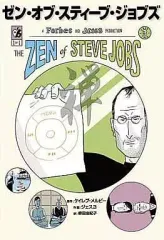 【中古】海外コミック ≪アメコミ≫ ゼン・オブ・スティーブ・ジョブズ 