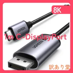 UGREEN 8K 1m (25157) 60Hz USB C DisplayPort 変換ケーブル【CからDPへ単方向伝送】【DP1.4/Thunderbolt 4/3 DP Altモード】