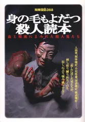 別冊宝島 368 身の毛もよだつ殺人読本 血と精液にまみれた殺人鬼たち