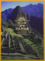 図録 失われた文明「インカ・マヤ・アステカ」展 (2007年)