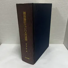 湖南藤沢キャンパス内遺跡 第1巻 総論 慶應義塾 平成5年