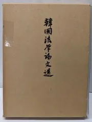 【中古】韓国法学論文選 第1巻／西尾昭 訳編／嵯峨野書院
