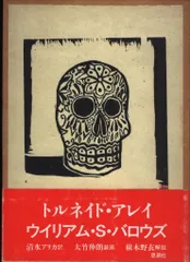 ウィリアム・S・バロウズ トルネイド・アレイ