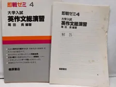 【中古】即戦ゼミ4 大学入試英作文総演習／尾田長／桐原書店