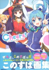 2026年最新】三嶋くろね画集 cheers! この素晴らしい世界に祝福を!の