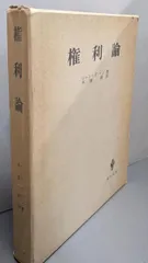 【中古】権利論／ジャン・ダバン (著)、水波 朗 (訳)／創文社