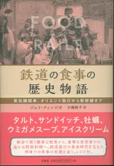 ジェリ・クィンジオ 鉄道の食事の歴史物語 蒸気機関車、オリエント急行から新幹線まで