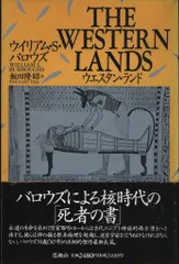 ウイリアム・S・バロウズ ウエスタン・ランド