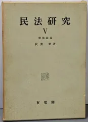 【中古】民法研究 第5 (債権総論)／我妻栄 著／有斐閣