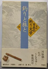 【中古】集成日本の釣り文学 第4巻 (釣りと旅と)／伊藤桂一 ほか編／作品社
