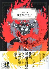 小学館 永井豪とダイナミックプロ 新デビルマン　カラー再現版 帯付