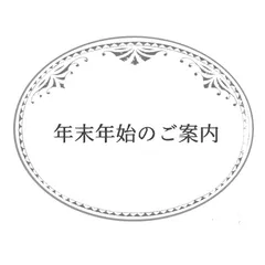 年末年始のSHOPにつきまして