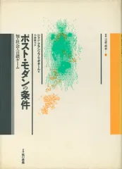 叢書言語の政治 1 ジャン=フランソワ・リオタール ポスト・モダンの条件 知・社会・言語ゲーム