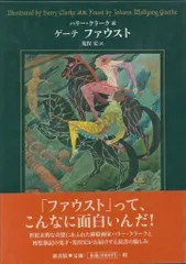 ヨハン・ヴォルフガング・ゲーテ/ハリー・クラーク ファウスト 豪華愛蔵版