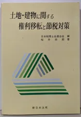 【中古】土地・建物に関する権利移転と節税対策／日本税理士会連合会 (編集)、桜井 四郎 (著)／新日本法規出版