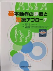 【中古】基本動作の評価と治療アプローチ／弓岡 光徳 (編集)、廣瀬 浩昭 (編集)／メジカルビュー社