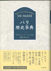 アルフレッド・フィエロ パリ歴史辞典 新装版