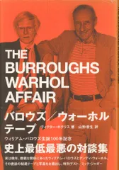 ヴィクター・ボクリス バロウズ/ウォーホル テープ