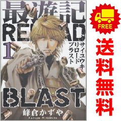 最遊記 外伝 RELOAD BLAST セット 峰倉かずや - メルカリ