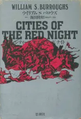 ウィリアム・S・バロウズ シティーズオブザレッドナイト