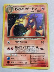 わるいリザードン ポケモンカード 旧裏 2026年最新】旧裏 わるいリザードンの人気アイテム - メルカリ