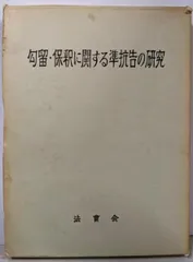 【中古】勾留・保釈に関する準抗告の研究／西村好順 著 ; 法務総合研究所 編／法曹会