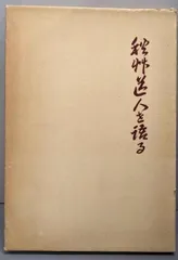 【中古】秋艸道人を語る／継志会
