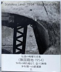 【中古】無国籍地 Stateless Land-1954／奈良原一高 著／クレオ
