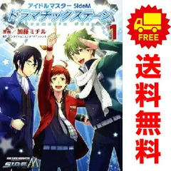アイドルマスター ＳｉｄｅＭ ドラマチックステージ １～3巻 漫画 全巻セット 完結 シルフコミックス 加藤ミチル ＫＡＤＯＫＡＷＡ（ＡＭＷ）（レディースコミック）