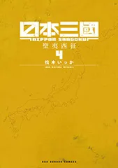 日本三國 (4) (裏少年サンデーコミックス)／松木 いっか