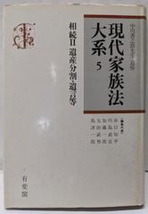 【中古】現代家族法大系 5 (相続 2 遺産分割・遺言等)／中川善之助先生追悼現代家族法大系編集委員会 編／有斐閣