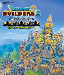 ドラゴンクエストビルダーズ2 破壊神シドーとからっぽの島 建築ガイドブック 建築+スイッチ活用術+DLCデータ (SE-