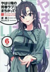 [중고] 라이트 노벨 문고 사이즈 ■) 6) 역시 나의 청춘 러브 쌀은 잘못되어 있다.-신- / 도항