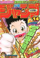 週刊少年ジャンプ 1998年 14号 ハンターハンター 新連載 冨樫義博