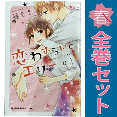 恋わずらいのエリー １～12巻 漫画 全巻セット 完結 デザートＫＣ 藤もも 講談社（少女コミック）