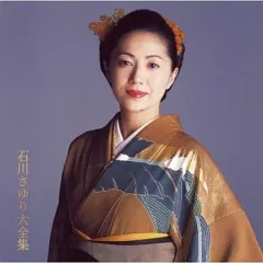 【中古】邦楽CD 石川さゆり / 石川さゆり大全集のサムネイル