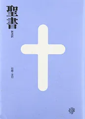 2026年最新】聖書 新改訳 3版の人気アイテム - メルカリ