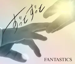 【中古】邦楽CD FANTASTICS from EXILE TRIBE / ずっとずっと[初回生産限定盤]