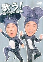激レア）新・爆チュー問題のでたらめチューズデー(1) [VHS] 爆笑問題