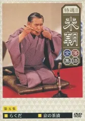 DVD 桂米團治/落語研究会 桂米團治名演集 2026年最新】落語研究会 桂米團治名演集 [DVD]の人気アイテム - メルカリ