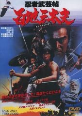 大忍術映画 ワタリ DVD - メルカリ