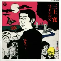 2026年最新】三上寛 cdの人気アイテム - メルカリ